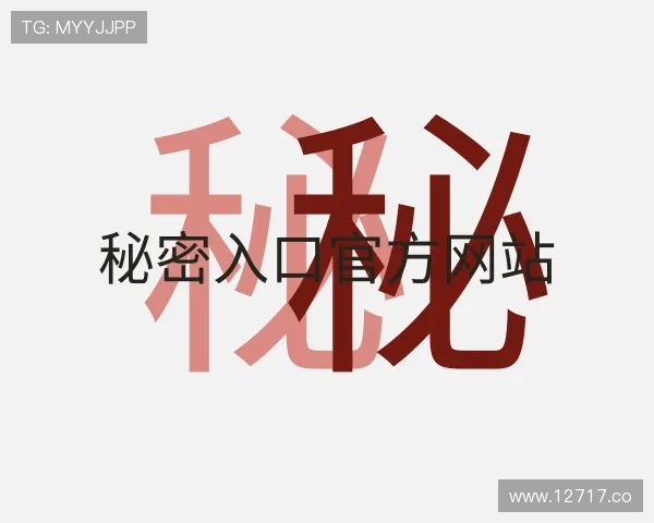 解读秘密入口官方网站